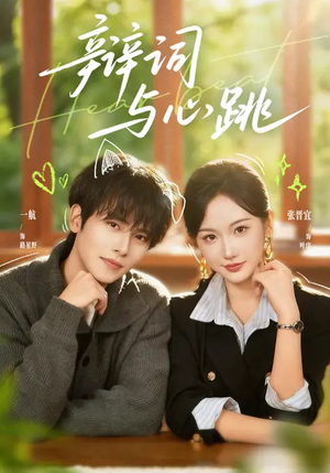 辩词与心跳(70集) 辩词与心跳(70集)好看的古装短剧推荐