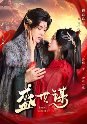 盛世谋（84集）爆款短剧正在热播