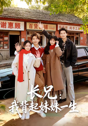 长兄：我背起妹妹一生（60集）排行榜前十的短剧