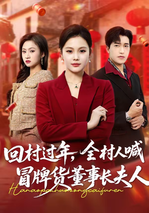 回村过年，全村人喊冒牌货董事长夫人（36集）排行榜前十短剧免费观看