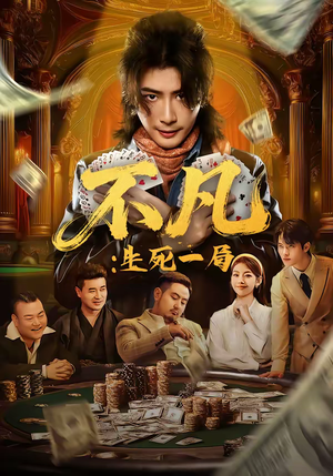 不凡：生死一局（64集）喜欢短剧的来一起追剧吧