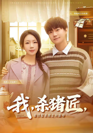 我，杀猪匠，靠情报系统走向巅峰（61集）在线看到短剧大结局