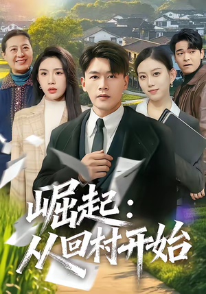 崛起：从回村开始（85集）好看短剧抢先看