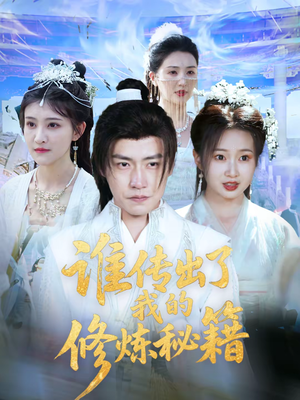 谁传出了我的修炼秘籍（96集）这部短剧太好看