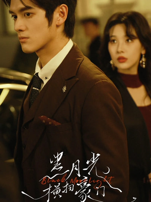 黑月光横扫豪门（62集）好看又上头的短剧一起来追剧吧