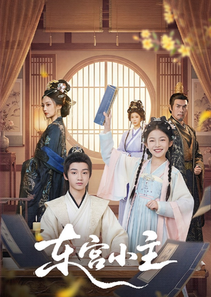 东gong小主（76集）好看短剧又来了