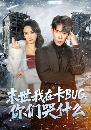 末世我在卡BUG，你们哭什么（84集）全网最全短剧资源免费看