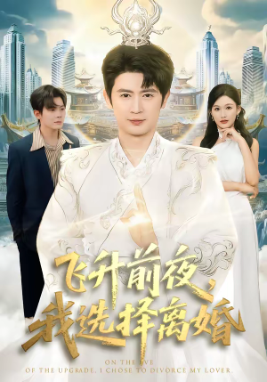 飞升前夜,我选择离婚(80集) 飞升前夜,我选择离婚(80集)每天分享好看短剧