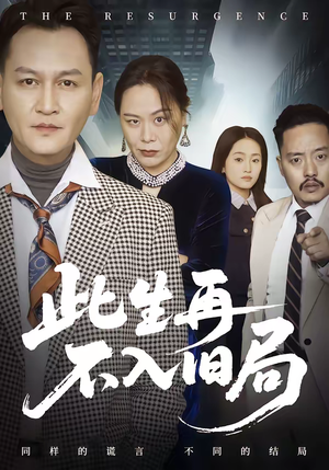 此生再不入旧局(56集) 此生再不入旧局(56集)短剧每日分享推荐