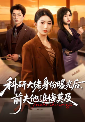 科研大佬身份曝光后，前夫他追悔莫及（50集）经典老剧短剧免费看