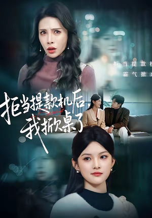 拒当提款机后,我掀桌了(40集) 拒当提款机后,我掀桌了(40集)短剧越看越想看系列