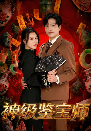 神级鉴宝师（78集）全网最全短剧资源免费看