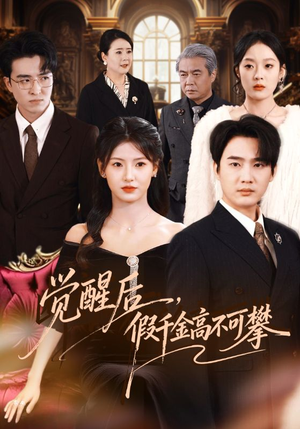 觉醒后，假千金高不可攀（75集）独家短剧资源免费看