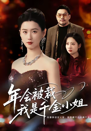 年会被裁，我是千金小姐（50集）古装穿越短剧推荐