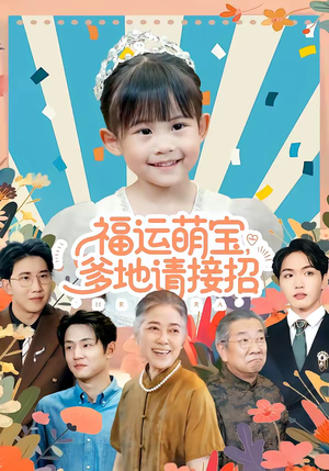 福运萌宝爹地请接招（87集）一口气全集短剧免费观看