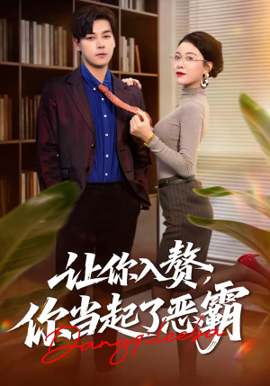 让你入赘，你当起了恶霸（70集）免费短剧完整版在线观看