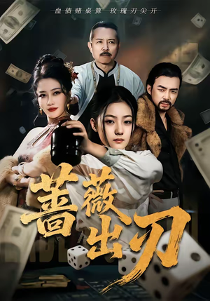 蔷薇出刃（73集）一口气追完短剧