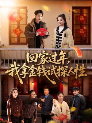 回家过年,我拿金钱试探人性(102集) 回家过年,我拿金钱试探人性(102集)最新短剧正在热播