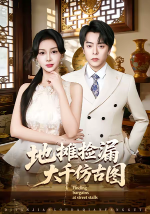 地摊捡漏大千仿古图（80集）一口气看完热门短剧