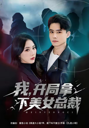我，开局拿下美女总裁（80集）免费短剧观看爽翻天