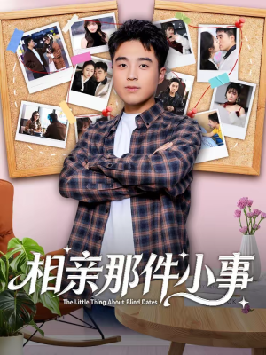 相亲那件小事（82集）短剧推荐下集更精彩