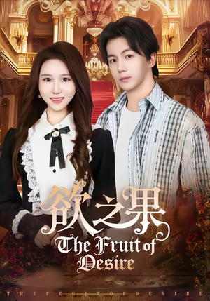 欲之果（80集）这部免费的短剧太棒了