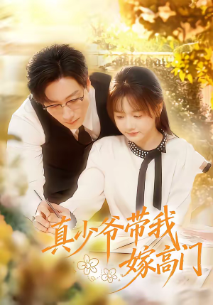 真少爷带我嫁高门（80集）热门短剧推荐短剧片段