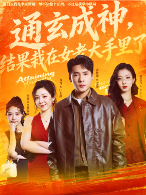 通玄成神，结果栽在女老大手里了（80集）短剧免费看全集