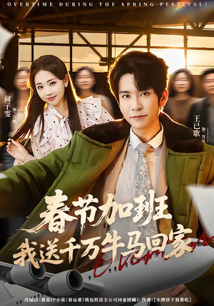 春节加班，我送千万牛马回家（60集）高分推荐短剧免费看