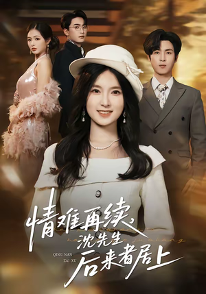 情难再续，沈先生后来者居上（36集）短剧全集畅看无门槛