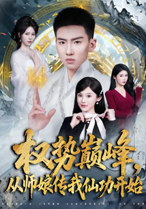 权势巅峰,从师娘传我仙功开始(80集) 权势巅峰,从师娘传我仙功开始(80集)热门短剧推荐准时更新