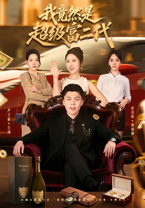 我竟然是超级富二代（79集）热门短剧一网打尽