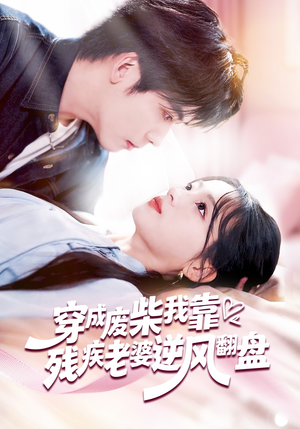 穿成废柴我靠残疾老婆逆风翻盘(50集) 穿成废柴我靠残疾老婆逆风翻盘(50集)在线免费看全集短剧