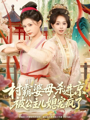 村霸婆母杀进京，被公主儿媳宠疯了（80集）推荐短剧一口气一定要看完