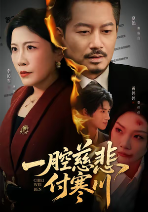 一腔慈悲付寒川（62集）短剧更新抢先看