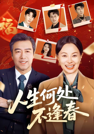 人生何处不逢春（60集）短剧结局篇全集直通
