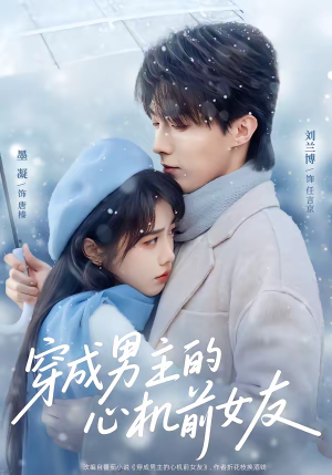 穿成男主的心机前女友（63集）爱上这部短剧推荐给你们