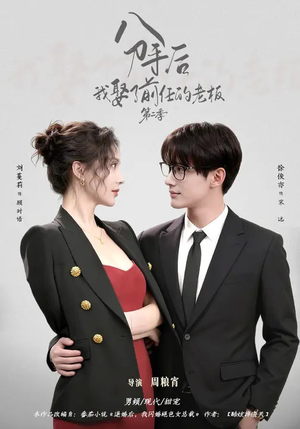 分手后,我娶了前任的老板第二季(80集) 分手后,我娶了前任的老板第二季(80集)火爆来袭好看又上头的短剧