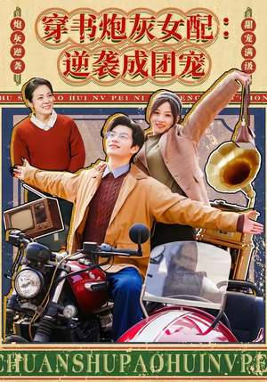 穿书炮灰女配：逆袭成团宠（100集）免费短剧观看爽翻天