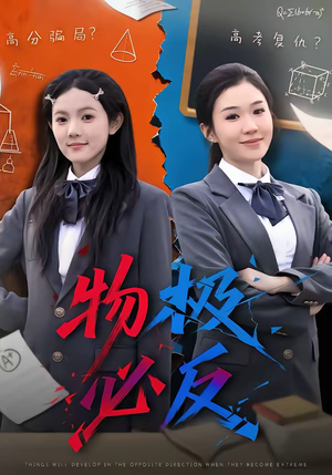 物极必反（75集）一键在线观看全集短剧