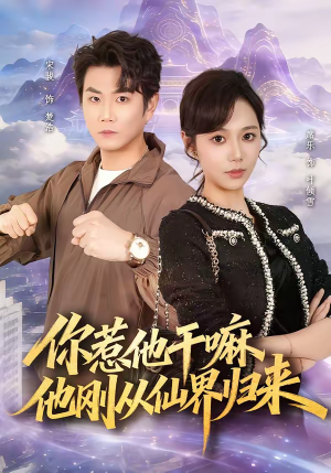 你惹他干嘛，他刚从仙界归来（80集）零成本看完的短剧集合推荐