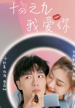 十分之九我爱你（63集）短剧全集完整版