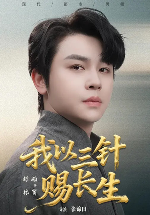 我以三针赐长生（76集）短剧全集一次看个够