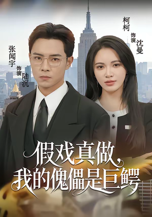 假戏真做，我的傀儡是巨鳄（81集）好看的短剧又来了抢先看