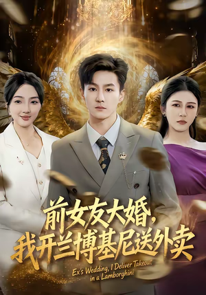前女友大婚,我开兰博基尼送外卖(80集) 前女友大婚,我开兰博基尼送外卖(80集)短剧大结局太精彩了