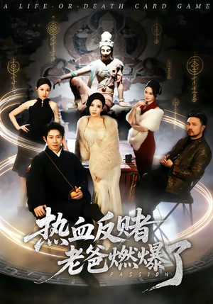 热血反赌老爸燃爆了（80集）最火短剧火出新年味