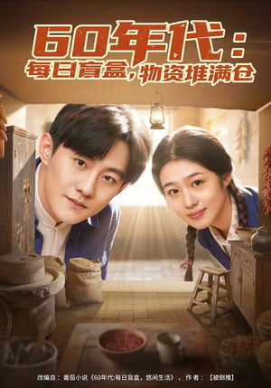 60年代：每日盲盒，物资堆满仓（80集）古装穿越短剧推荐