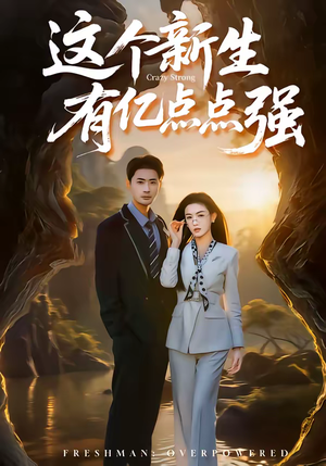 这个新生有亿点点强（87集）好看又上头的短剧免费