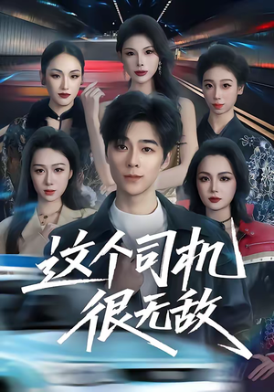 这个司机很无敌（74集）这部短剧我爱了推荐平台精选