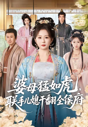 婆母猛如虎,联手儿媳干翻全侯府(60集) 婆母猛如虎,联手儿媳干翻全侯府(60集)排行榜前十短剧任你看